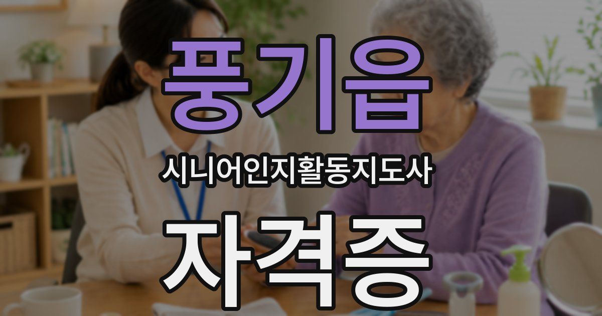 풍기읍 시니어인지활동지도사 자격증