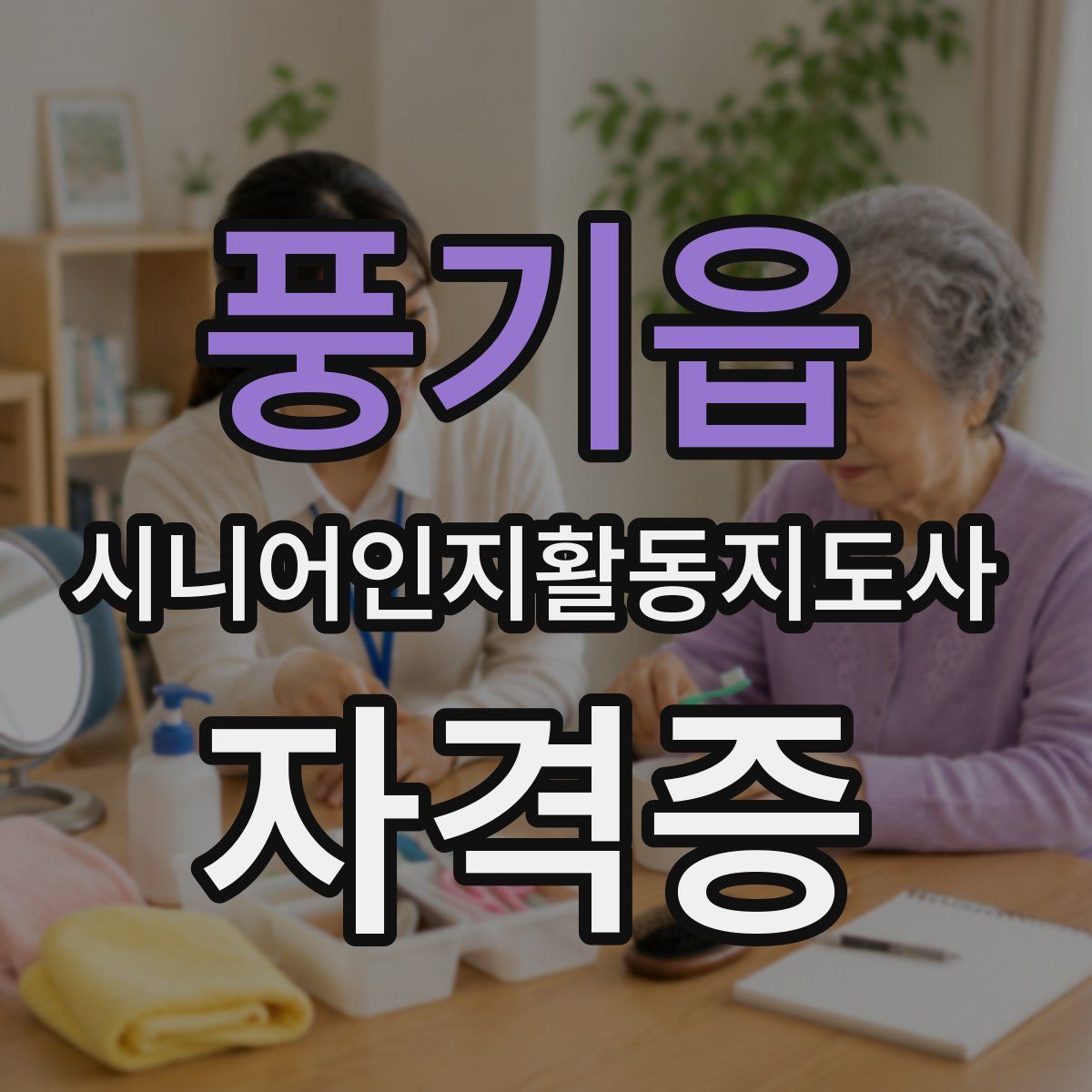풍기읍 시니어인지활동지도사 자격증