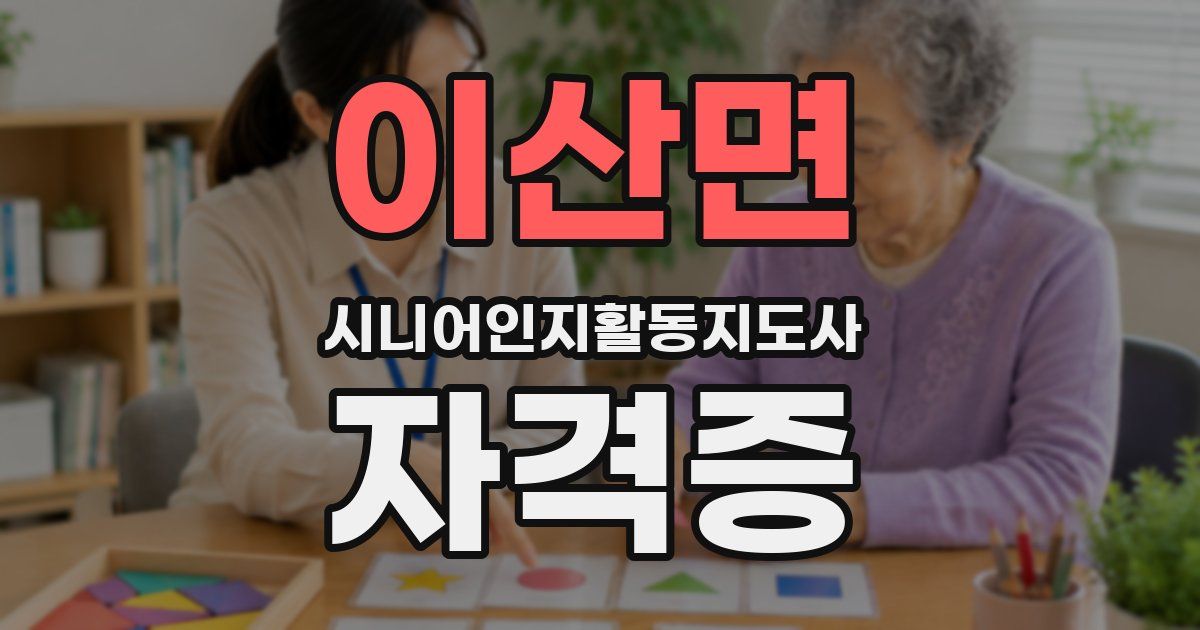 이산면 시니어인지활동지도사 자격증