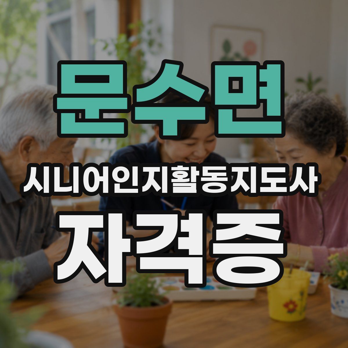 문수면 시니어인지활동지도사 자격증