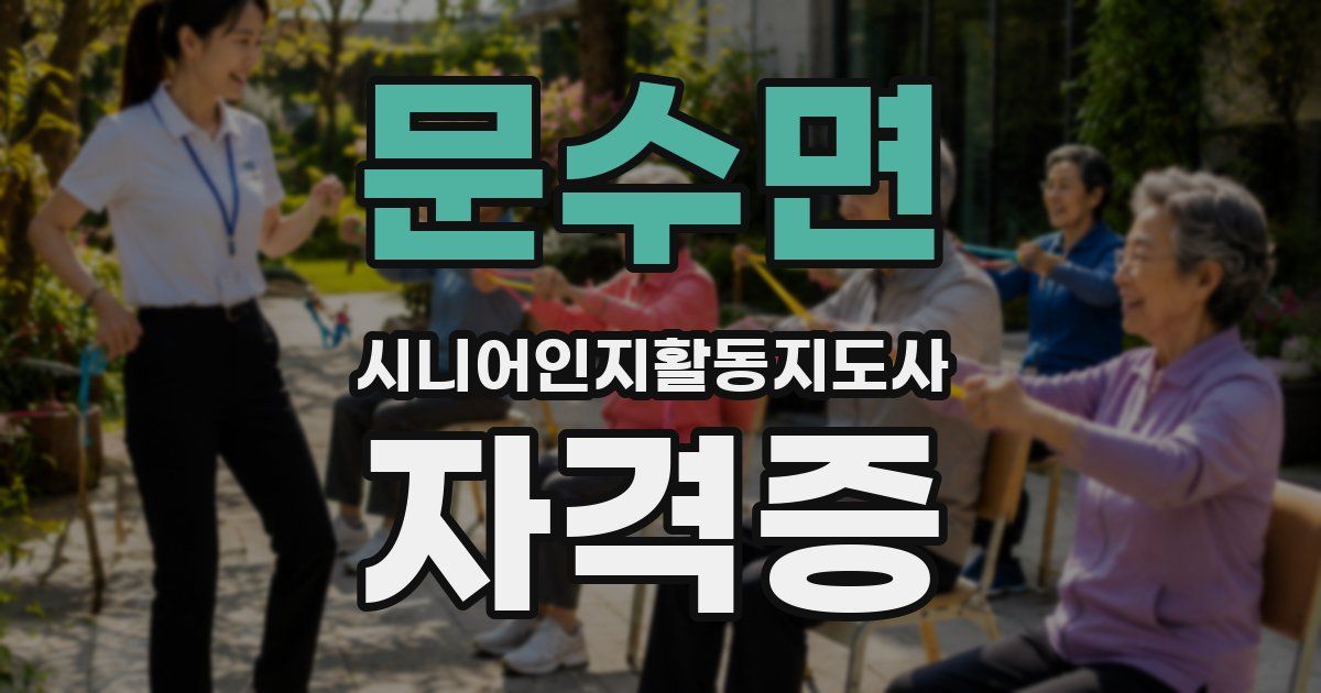문수면 시니어인지활동지도사 자격증
