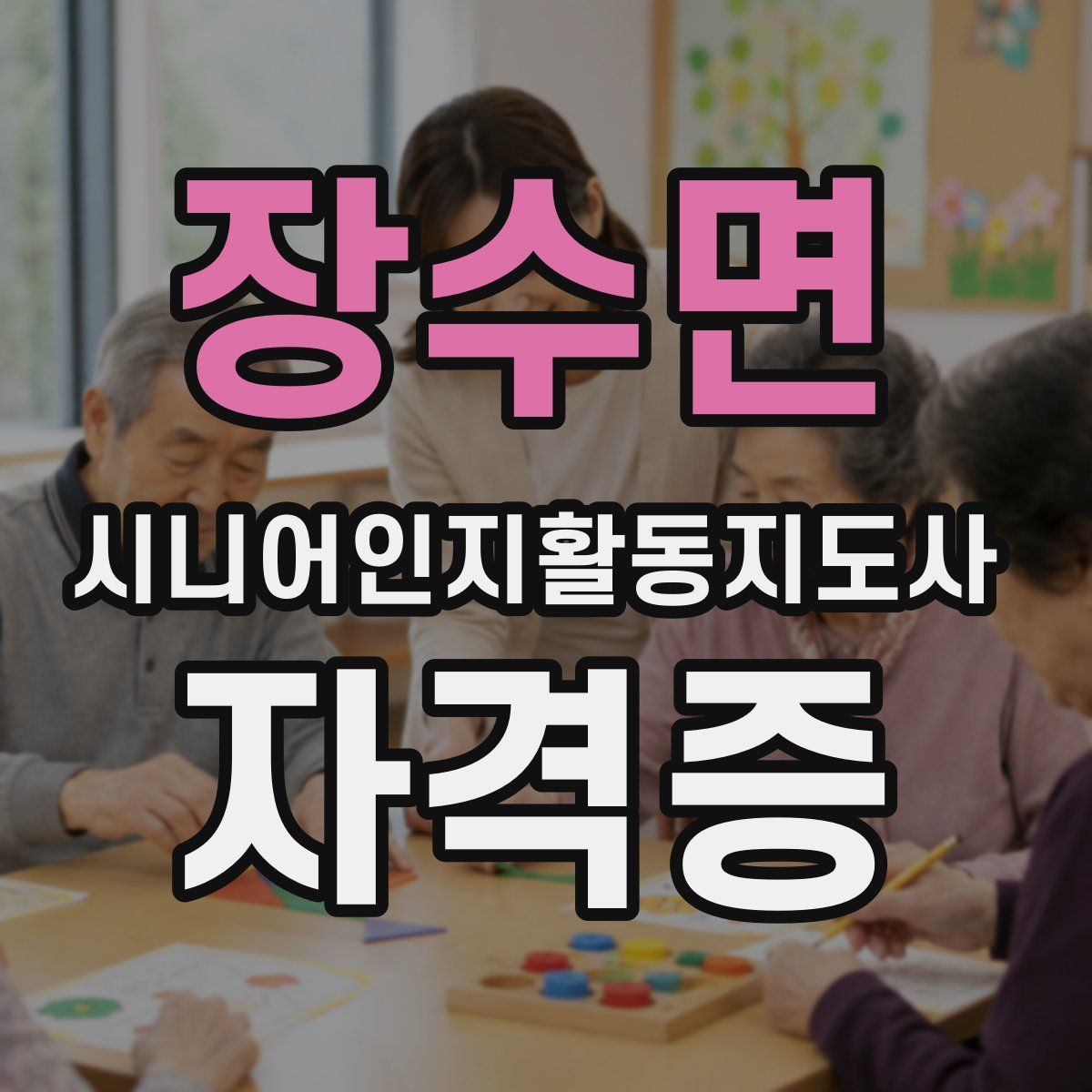장수면 시니어인지활동지도사 자격증