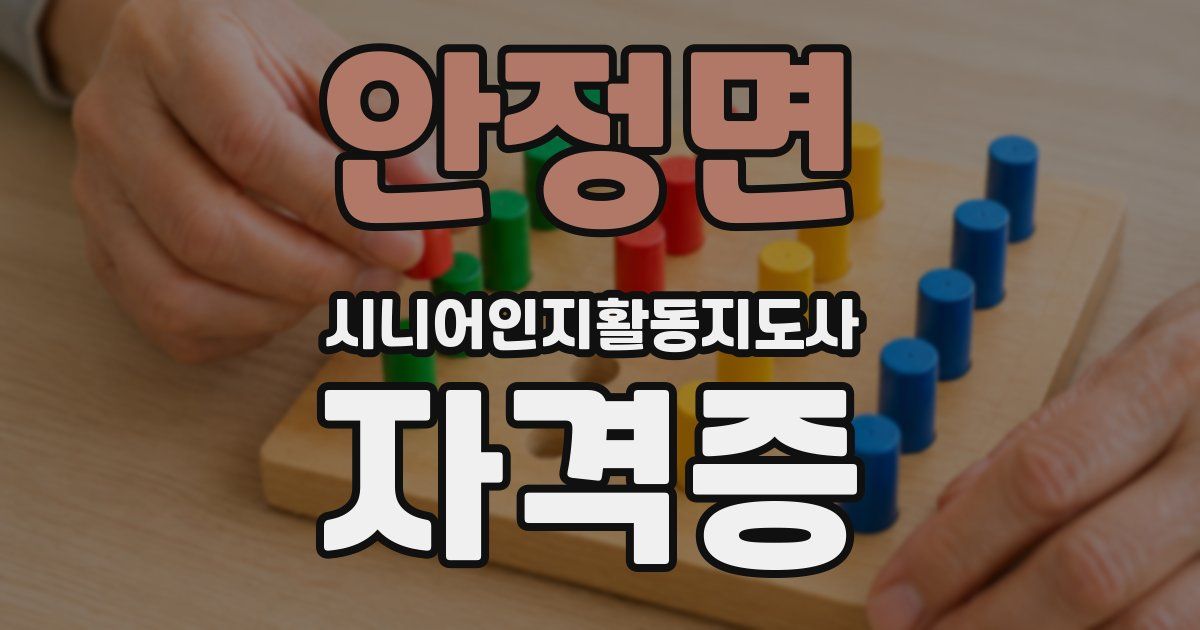 안정면 시니어인지활동지도사 자격증