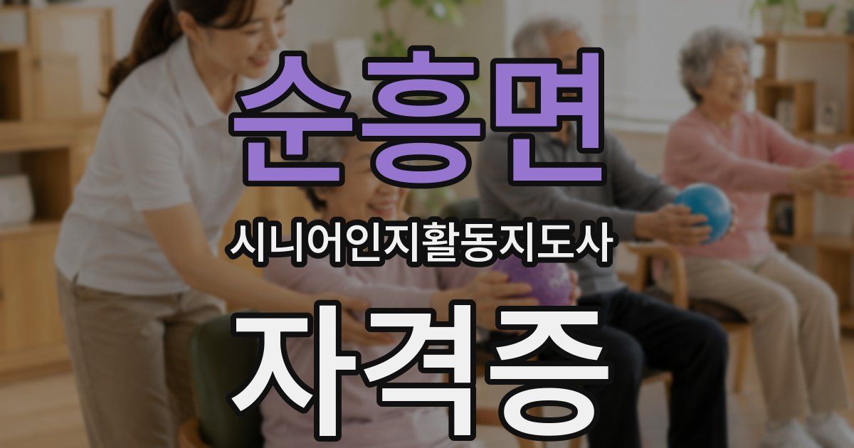 순흥면 시니어인지활동지도사 자격증