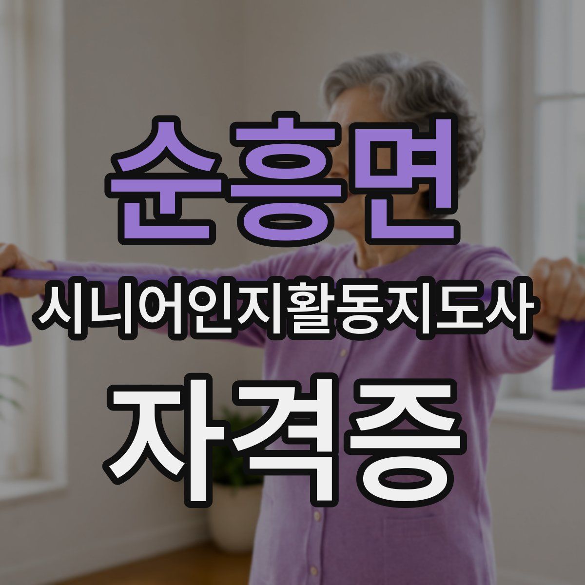 순흥면 시니어인지활동지도사 자격증