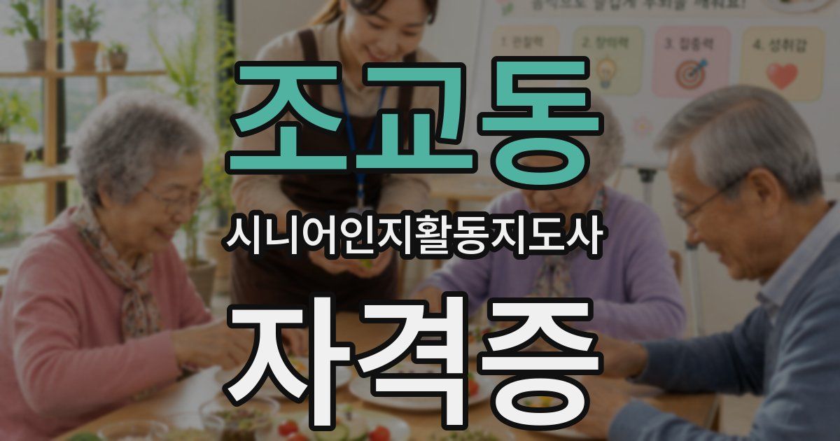 조교동 시니어인지활동지도사 자격증