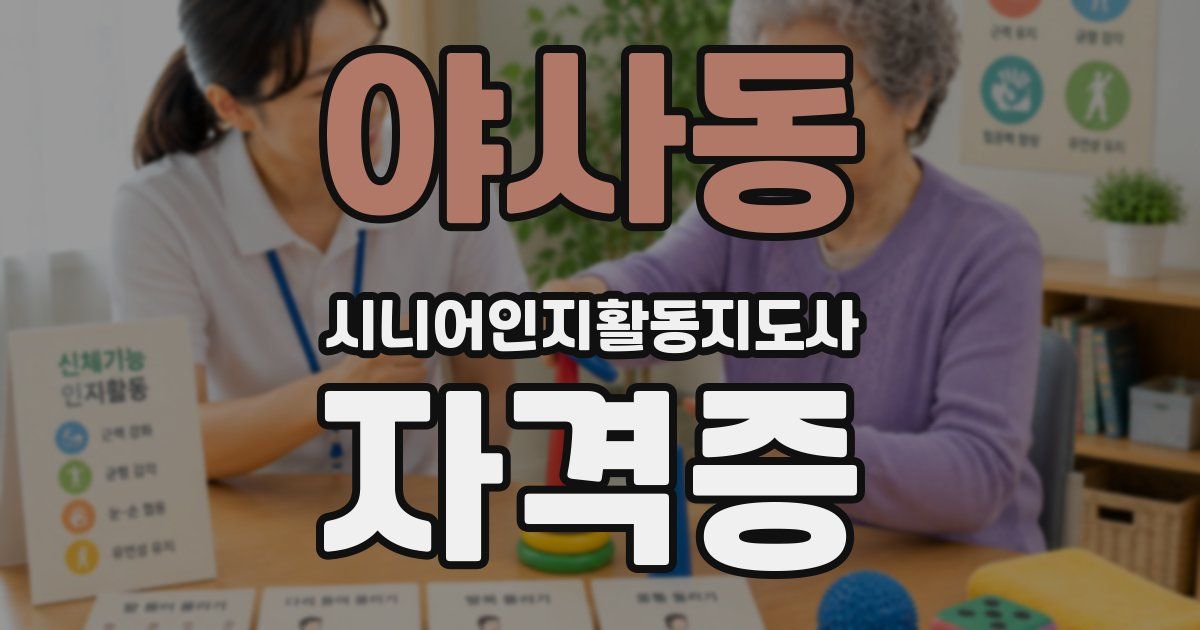 야사동 시니어인지활동지도사 자격증
