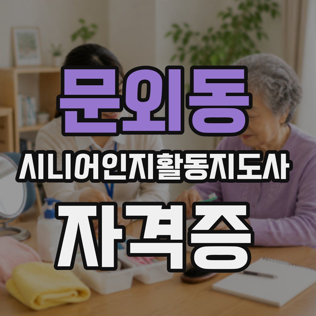 문외동 시니어인지활동지도사 자격증