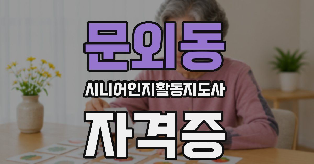 문외동 시니어인지활동지도사 자격증