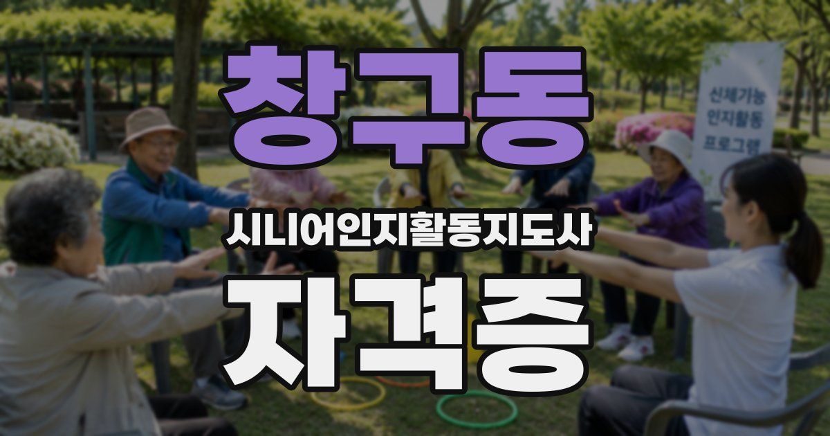 창구동 시니어인지활동지도사 자격증