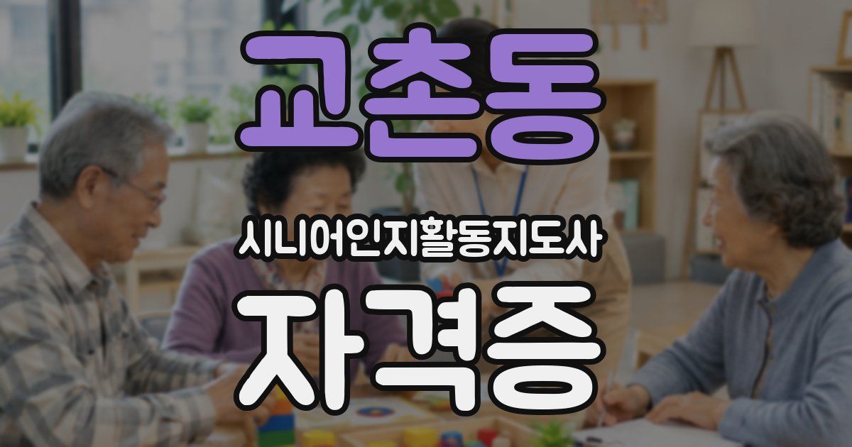 교촌동 시니어인지활동지도사 자격증