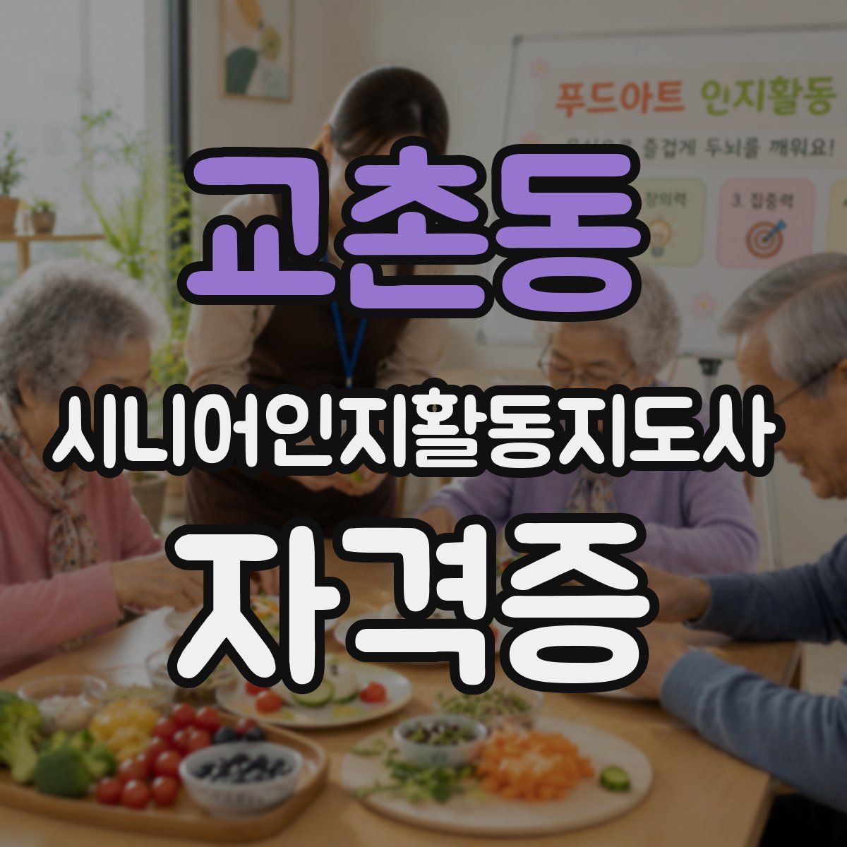 교촌동 시니어인지활동지도사 자격증