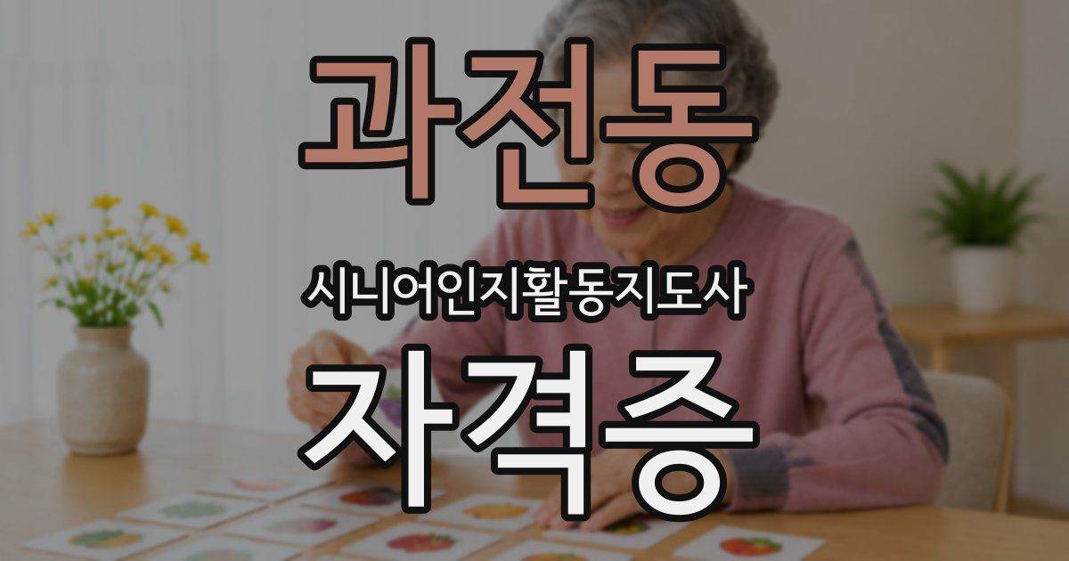 과전동 시니어인지활동지도사 자격증