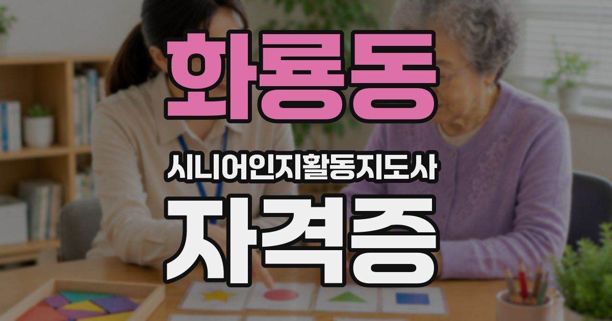 화룡동 시니어인지활동지도사 자격증