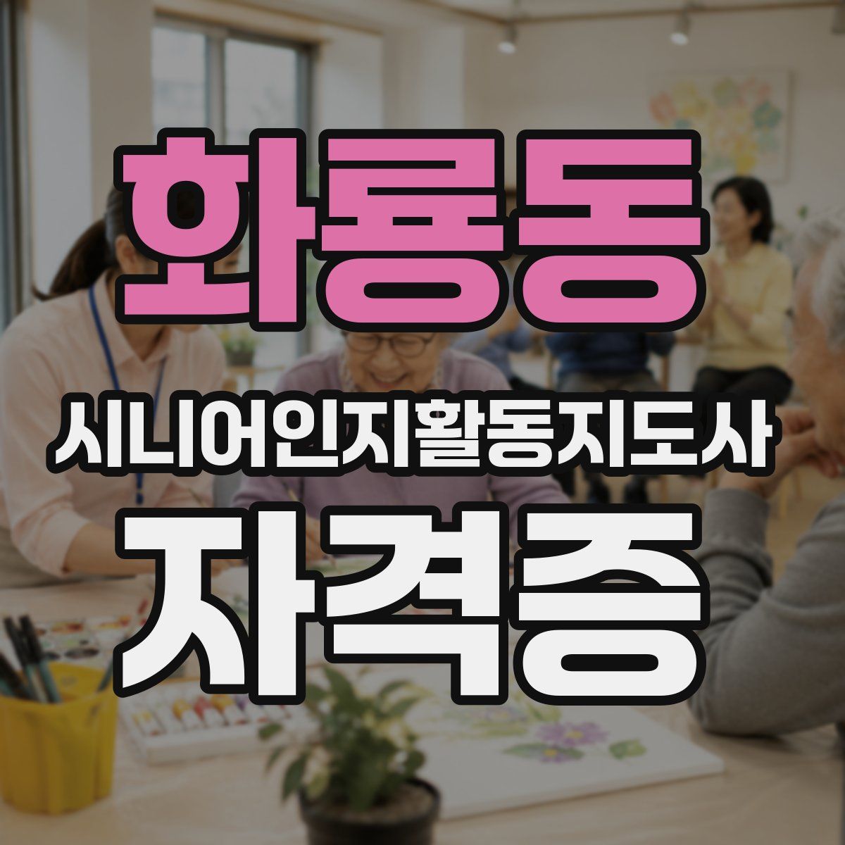 화룡동 시니어인지활동지도사 자격증