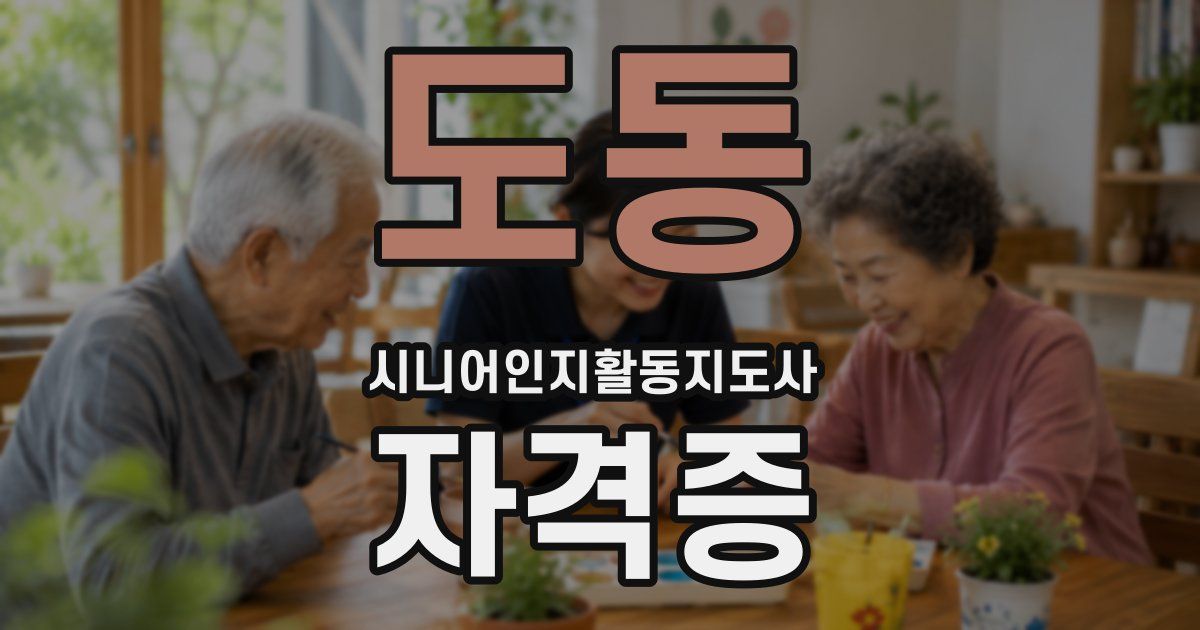 도동 시니어인지활동지도사 자격증
