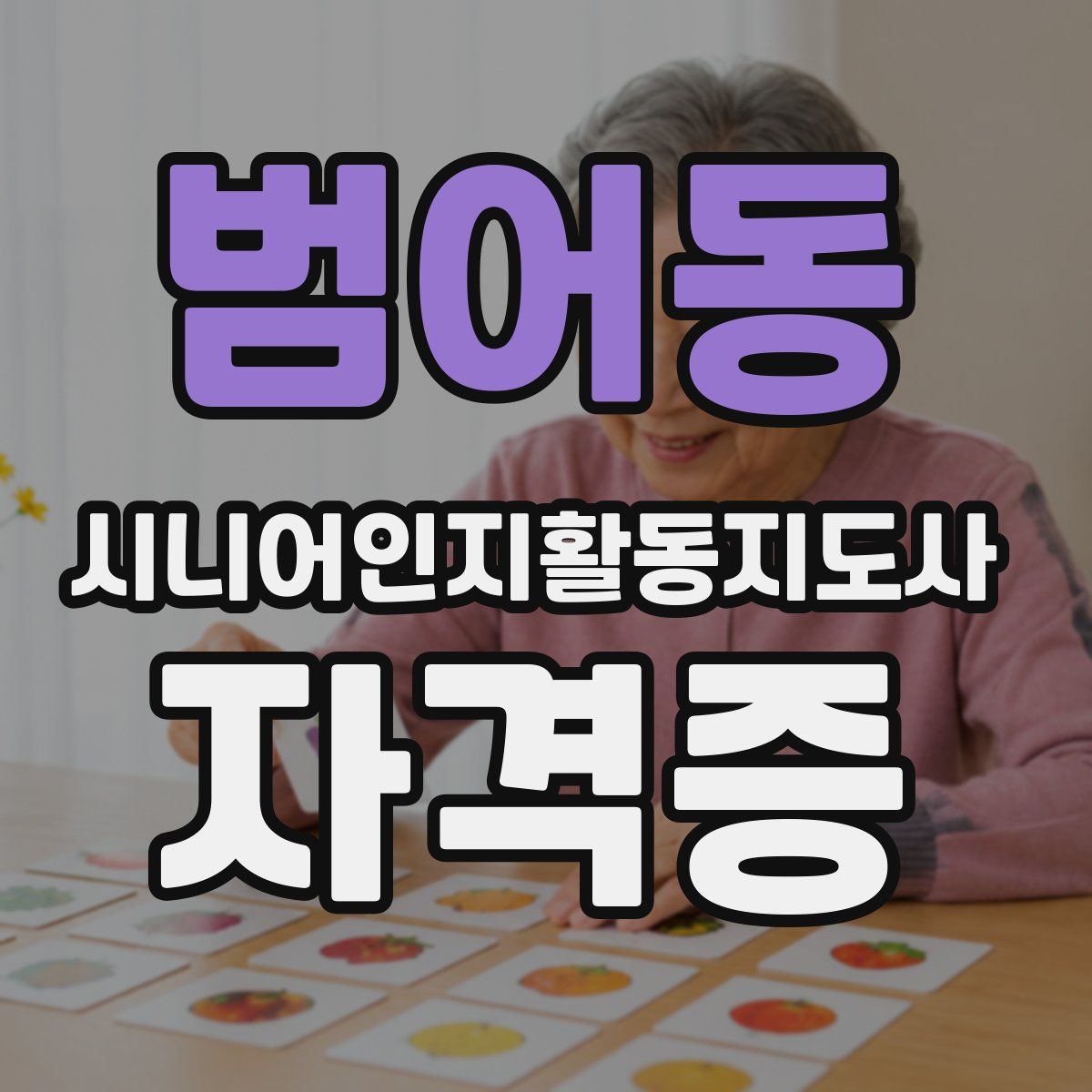 범어동 시니어인지활동지도사 자격증