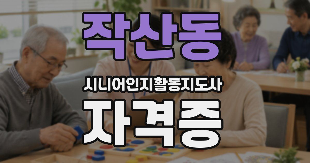 작산동 시니어인지활동지도사 자격증