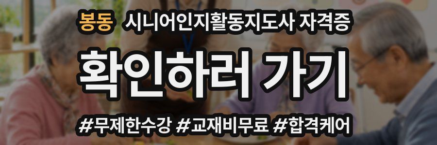 봉동 시니어인지활동지도사 자격증