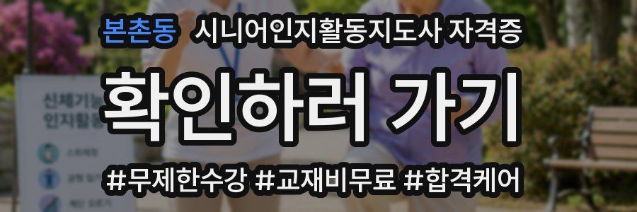 본촌동 시니어인지활동지도사 자격증