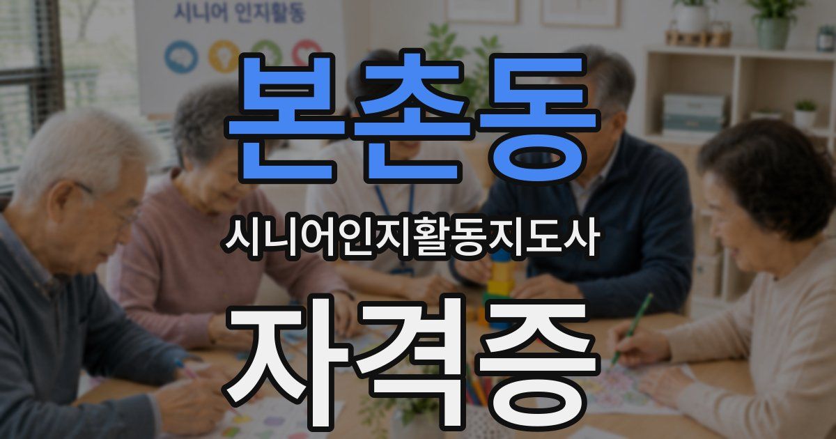 본촌동 시니어인지활동지도사 자격증