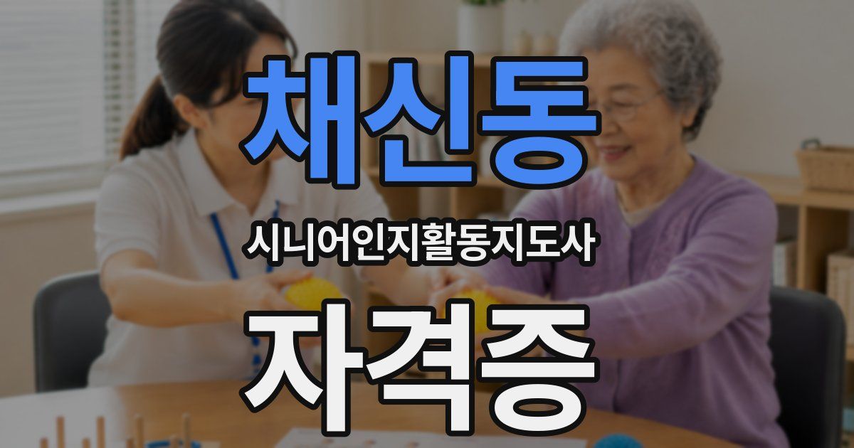 채신동 시니어인지활동지도사 자격증