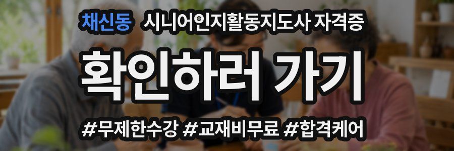 채신동 시니어인지활동지도사 자격증