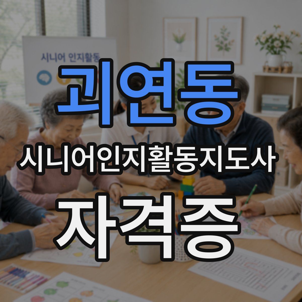괴연동 시니어인지활동지도사 자격증