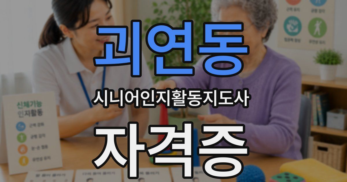 괴연동 시니어인지활동지도사 자격증