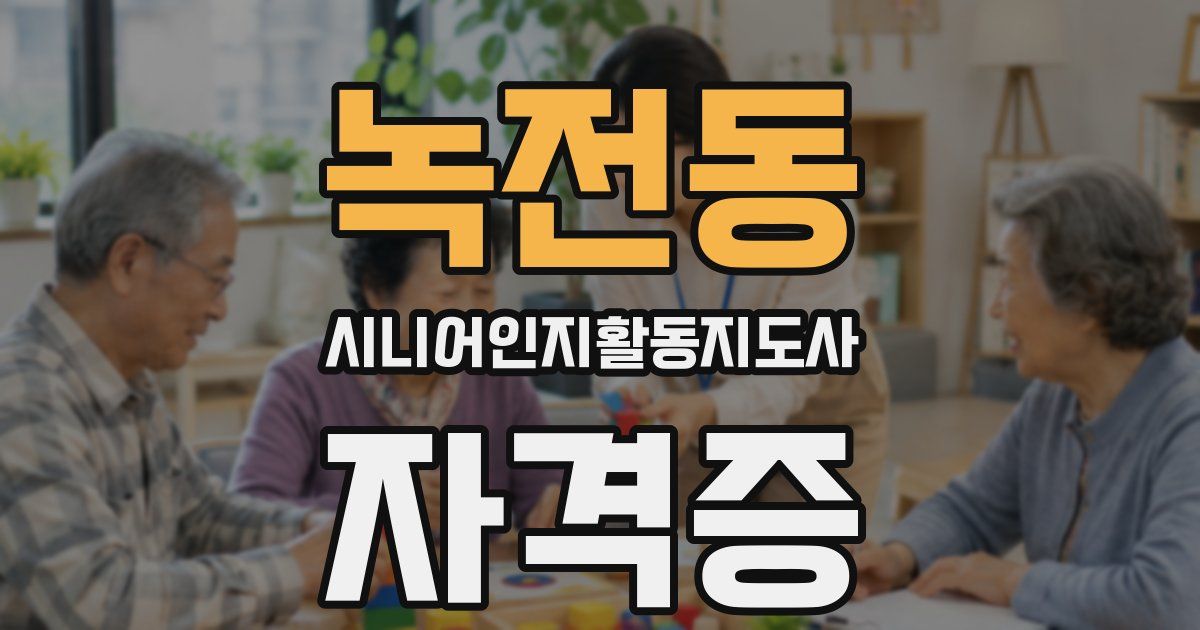 녹전동 시니어인지활동지도사 자격증