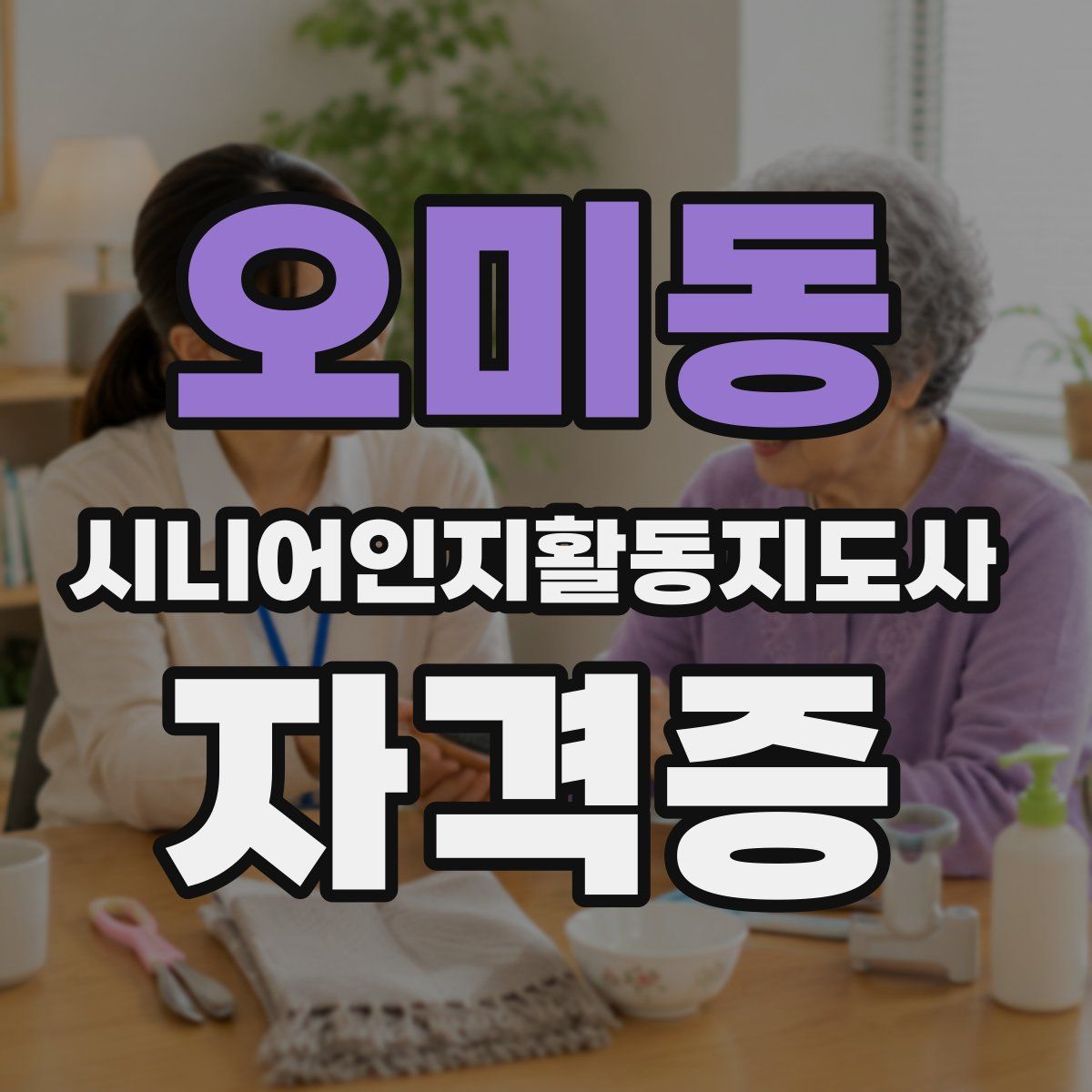 오미동 시니어인지활동지도사 자격증