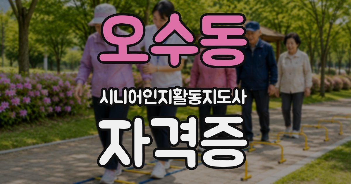 오수동 시니어인지활동지도사 자격증