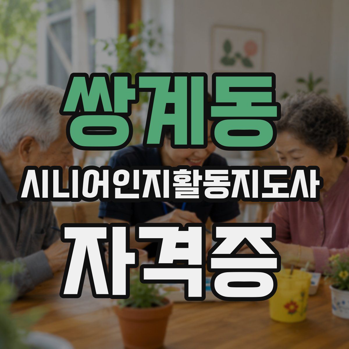 쌍계동 시니어인지활동지도사 자격증