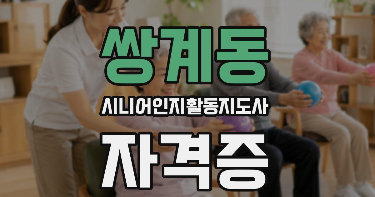 쌍계동 시니어인지활동지도사 자격증