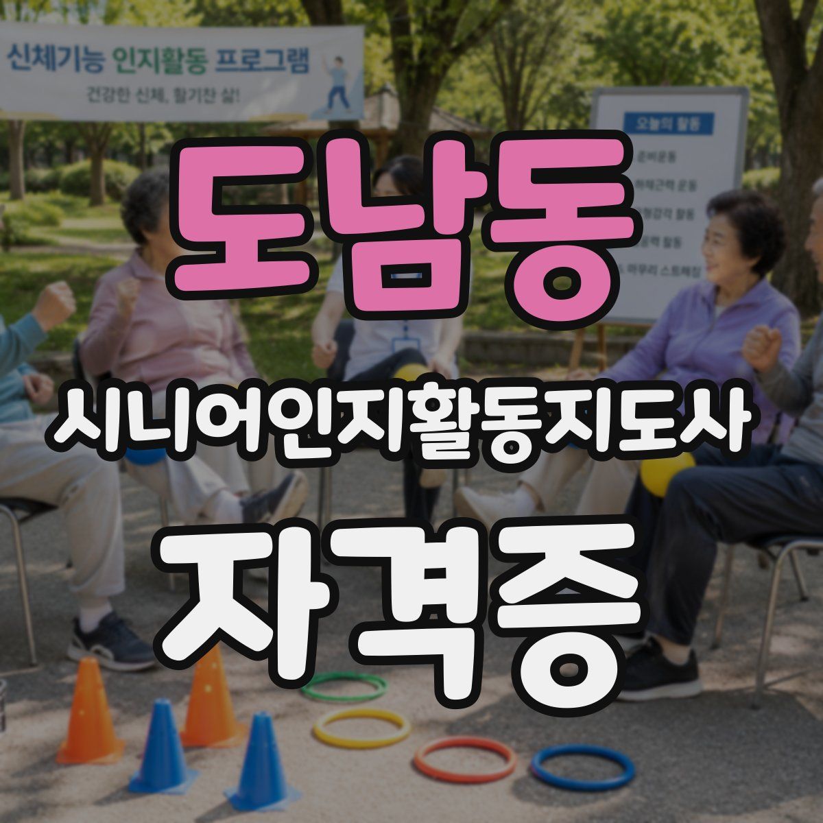 도남동 시니어인지활동지도사 자격증