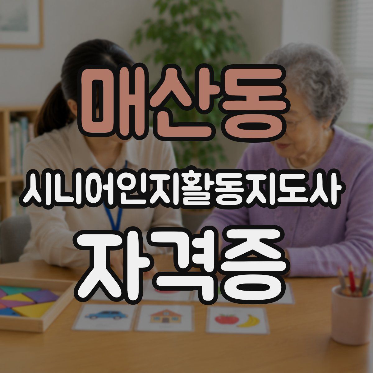 매산동 시니어인지활동지도사 자격증