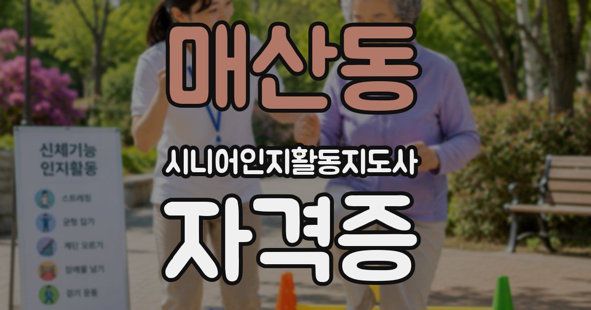 매산동 시니어인지활동지도사 자격증