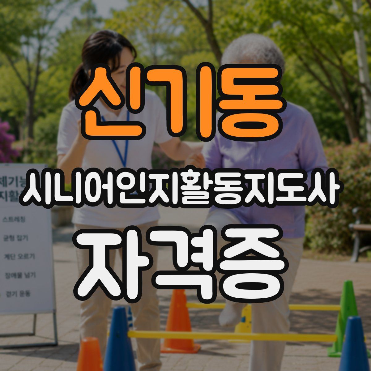 신기동 시니어인지활동지도사 자격증