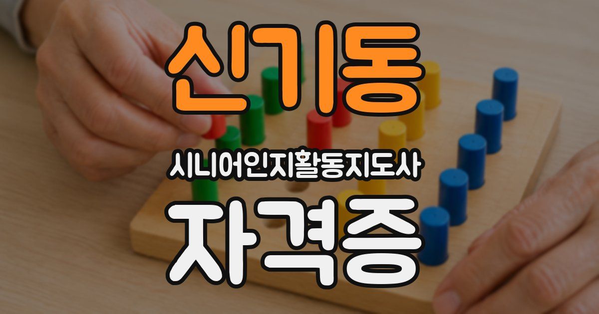 신기동 시니어인지활동지도사 자격증