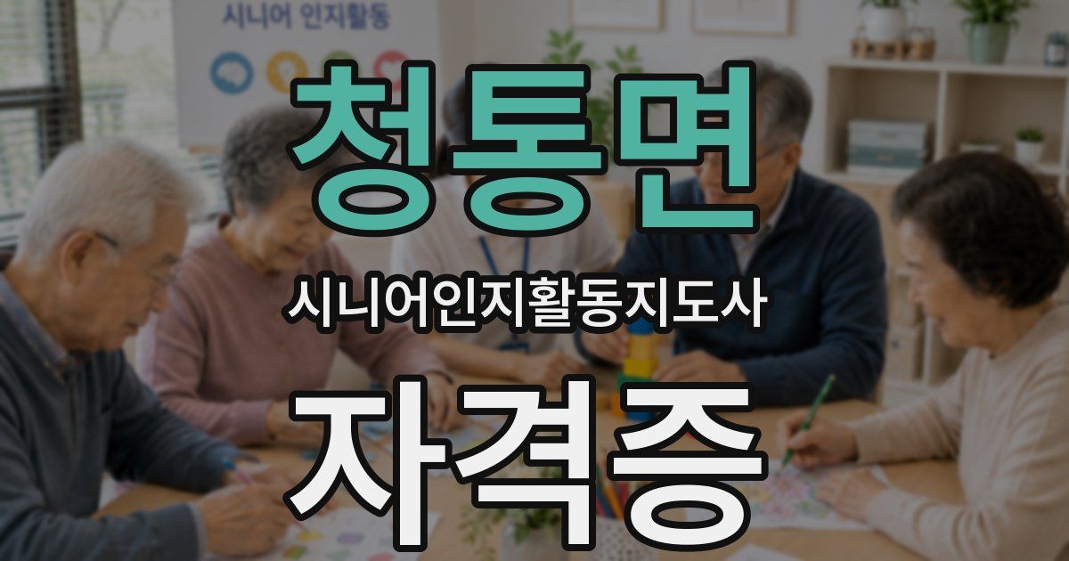 청통면 시니어인지활동지도사 자격증