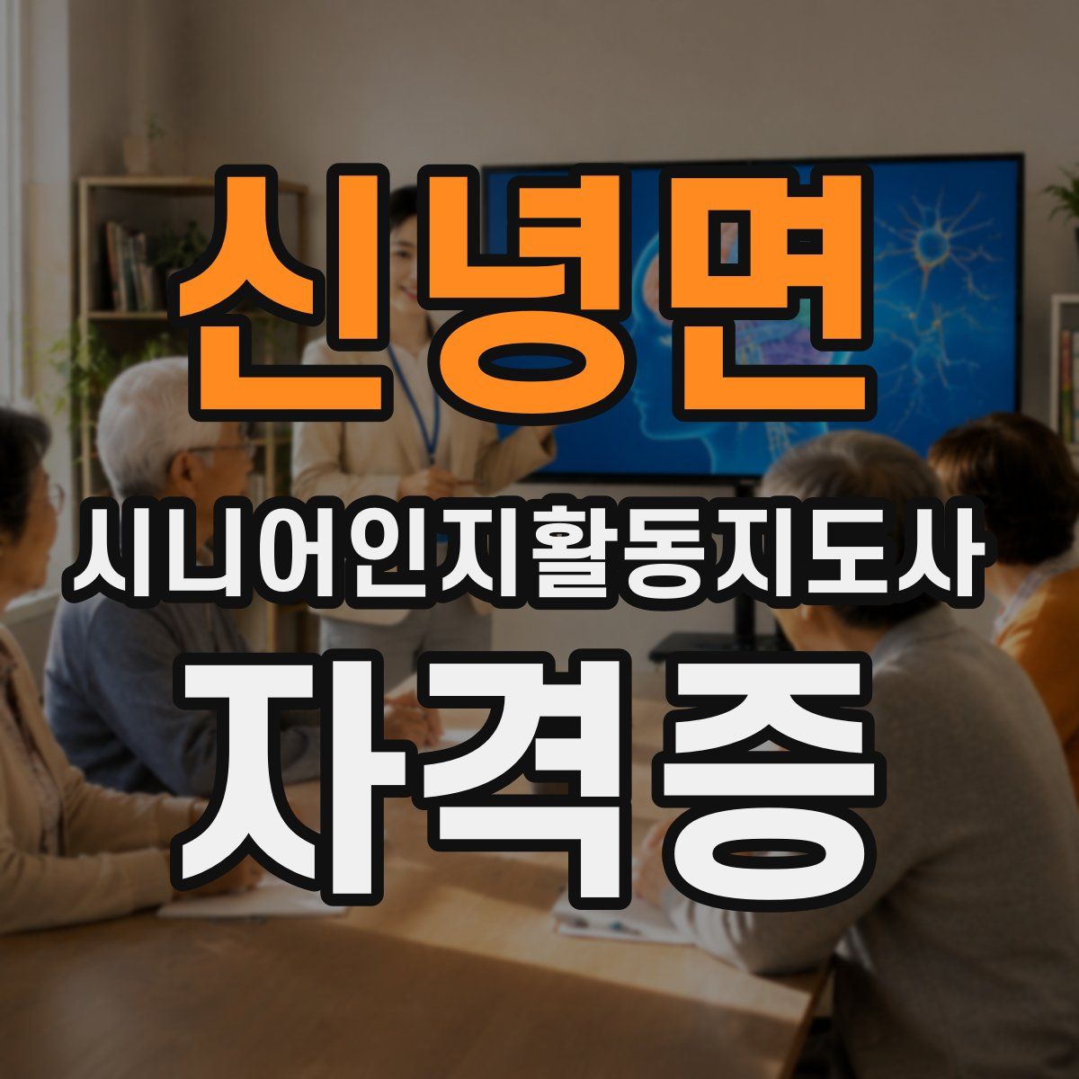 신녕면 시니어인지활동지도사 자격증