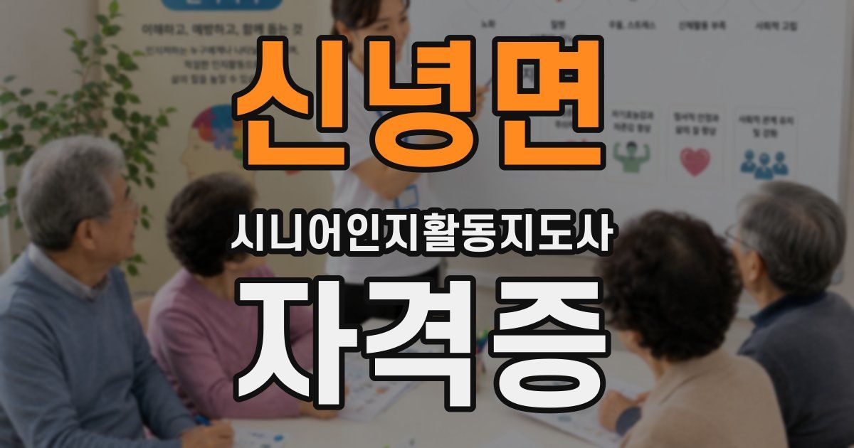 신녕면 시니어인지활동지도사 자격증