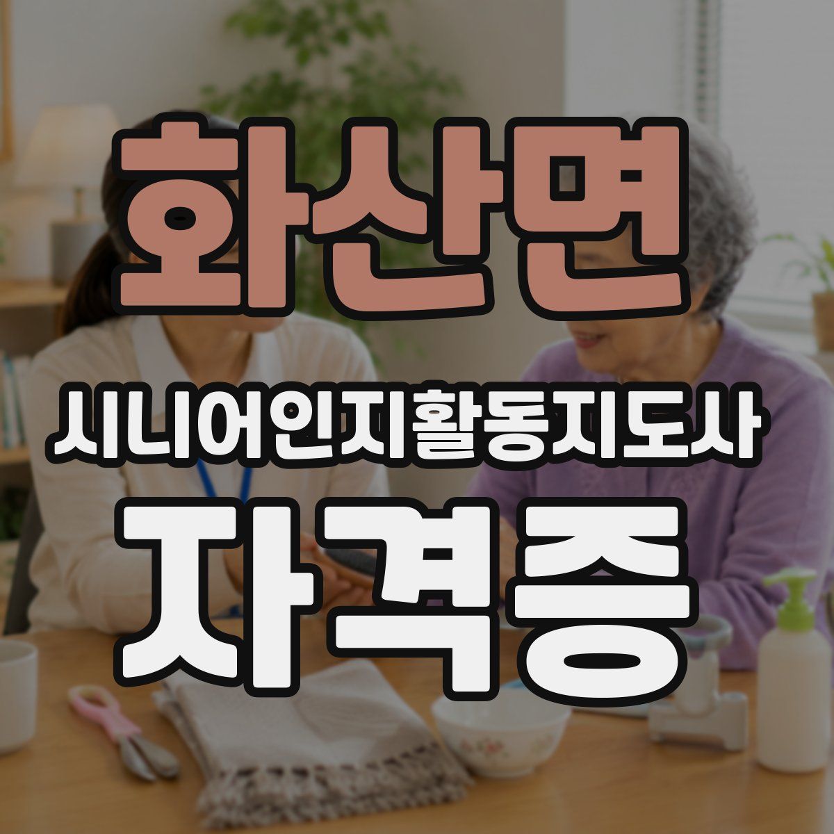 화산면 시니어인지활동지도사 자격증