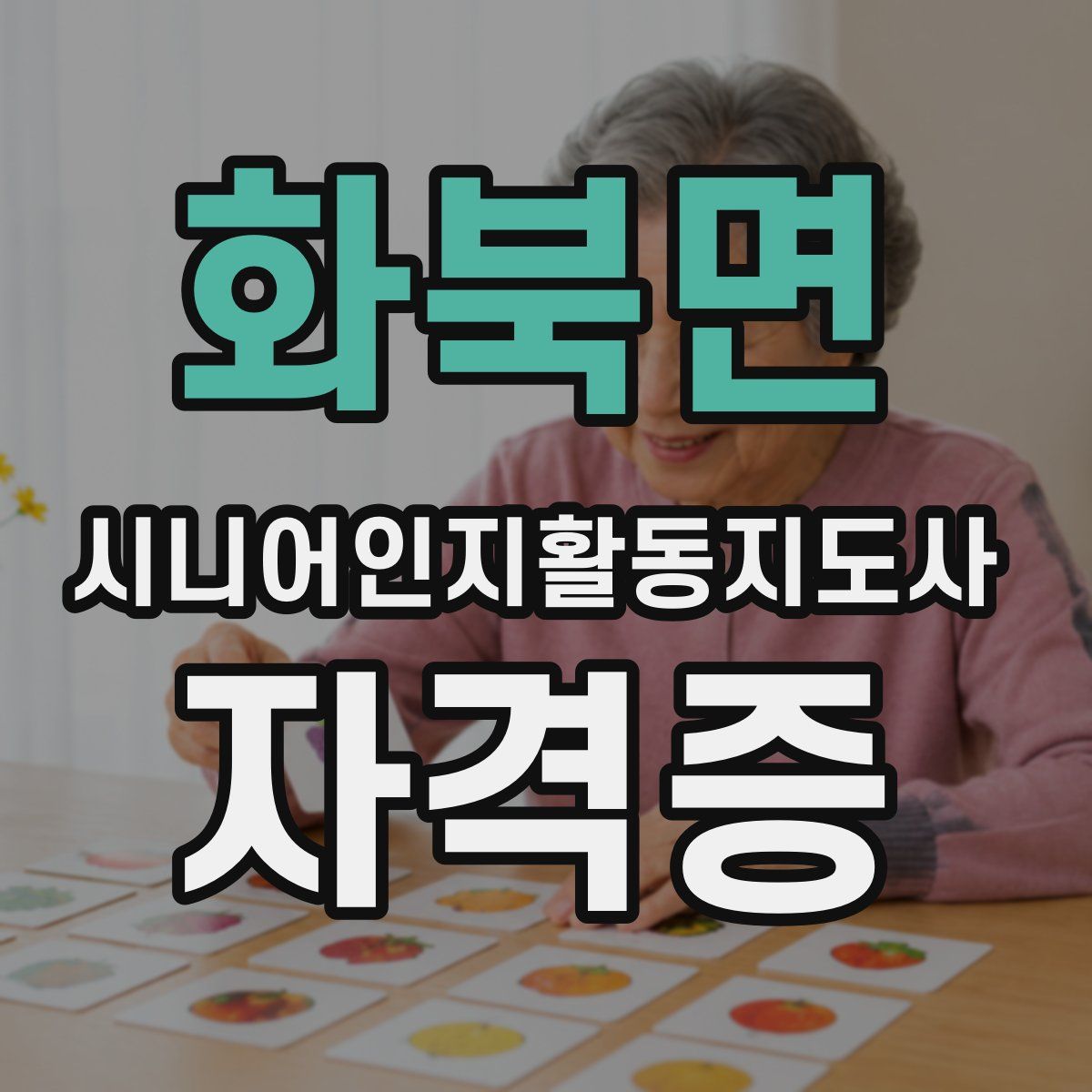 화북면 시니어인지활동지도사 자격증