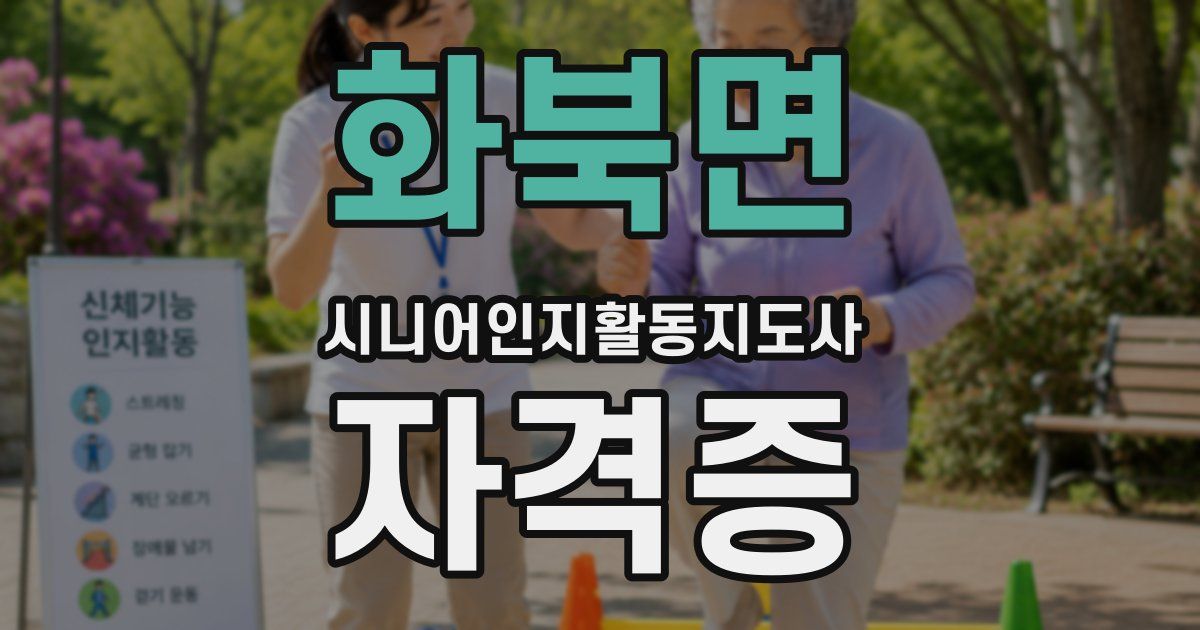 화북면 시니어인지활동지도사 자격증