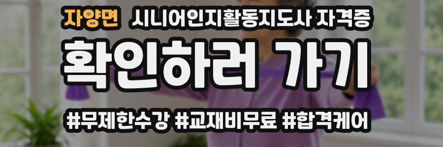 자양면 시니어인지활동지도사 자격증