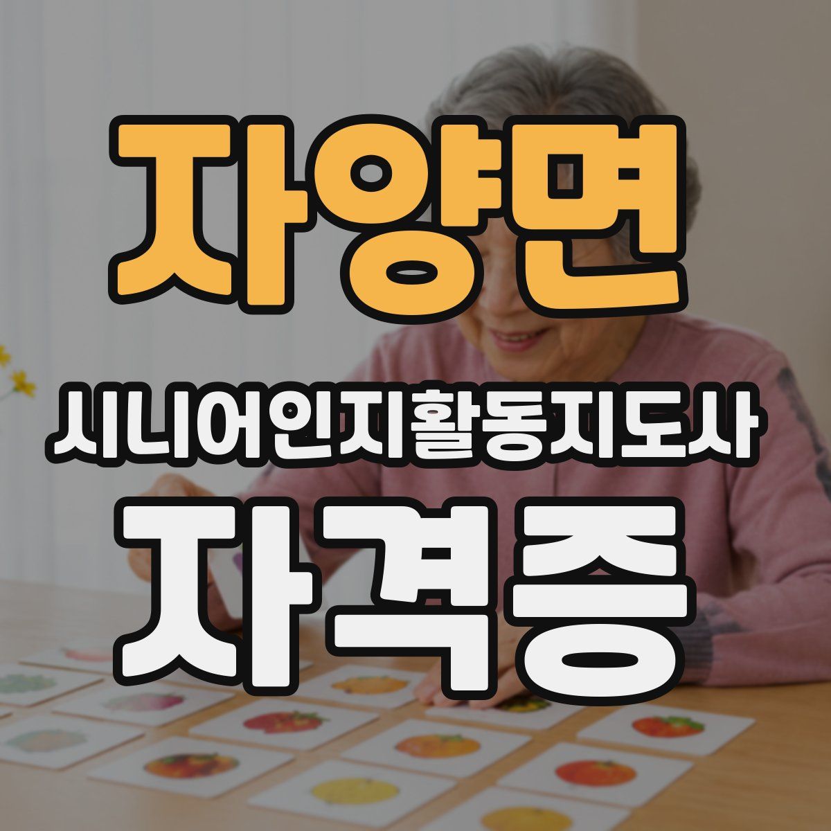 자양면 시니어인지활동지도사 자격증
