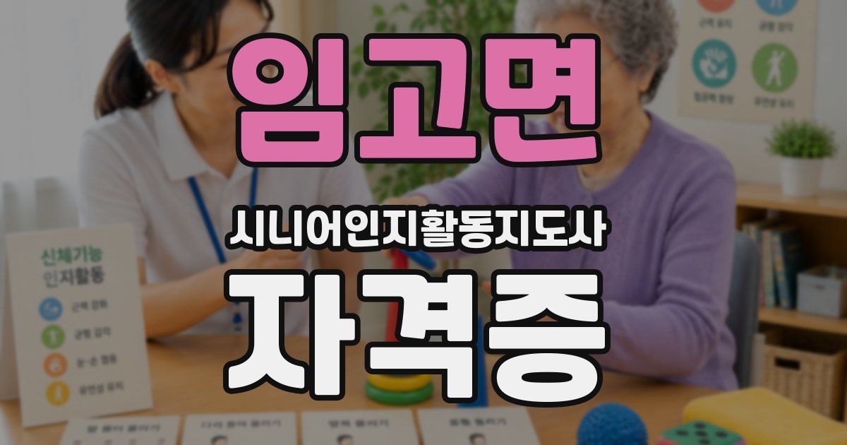 임고면 시니어인지활동지도사 자격증
