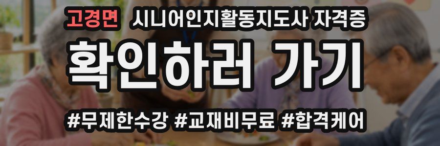 고경면 시니어인지활동지도사 자격증