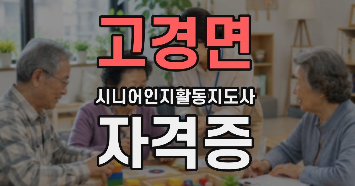 고경면 시니어인지활동지도사 자격증